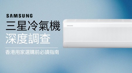 Samsung 三星冷氣機深度評價：用家必讀指南